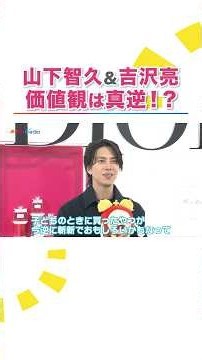 #山下智久 #吉沢亮 ファッションの価値観は正反対！？「ずっと大事にしている」「新しけりゃ新しいほどいい」ふたりが「愛し続けているもの」って？ #めざましテレビ