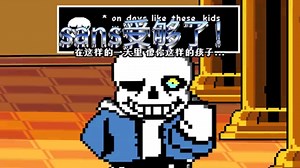 【Undertale/整活配音】*sans受够了