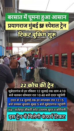 बरसात में मुंबई घूमना हुआ आसान, 22 डिब्बे वाली नई स्पेशल ट्रेन प्रयागराज से शुरू | Indian SRJ