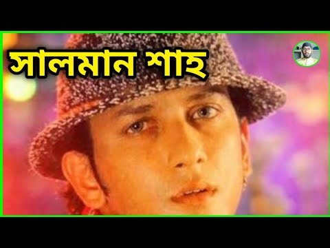 বাংলা সিনেমার ফ্যাশন আইকন সালমান শাহর সম্পূর্ণ জীবন কাহিনী । Popular Actor Salman Shah Life Story