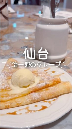 【仙台駅】6/3リニューアルオープン🎉バウムクーヘンの「治一郎」に併設されたカフェ「治一郎クリープリー」✨詳しい情報は概要欄をcheck🔍💝#仙台カフェ #仙台グルメ #shorts
