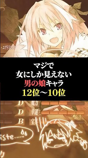 マジで女にしか見えない男の娘キャラ12位〜10位