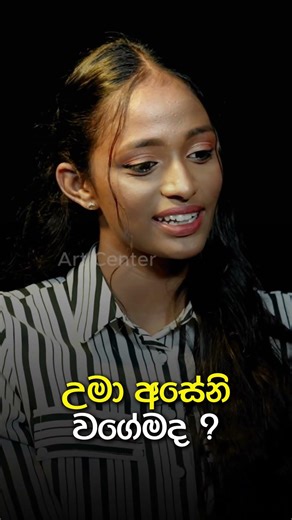 උමා වගේමයි කියනකොට සතුටුයි... #dorakadadewola #rupavahini #artcenter