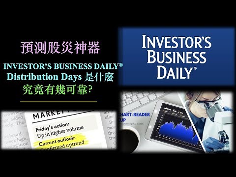 美股指標教學 | Distribution Days 是甚麼？ | 股災預測神器？| Distribution Days 可靠嗎？ [ CC 中文字幕］