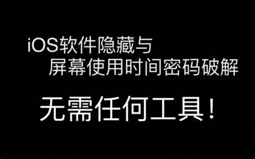 iOS软件隐藏及屏幕使用时间密码破解