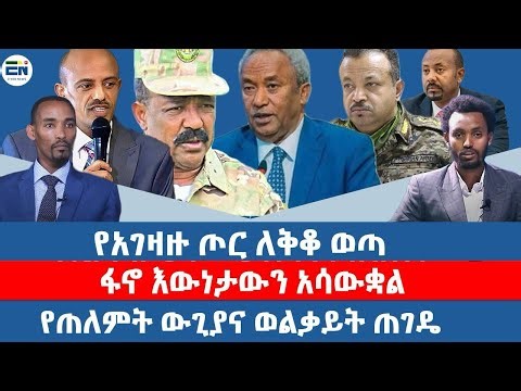 የጠለምት ውጊያና ወልቃይት ጠገዴ/የአገዛዙ ጦር ለቅቆ ወጣ / ፋኖ እውነታውን አሳውቋል