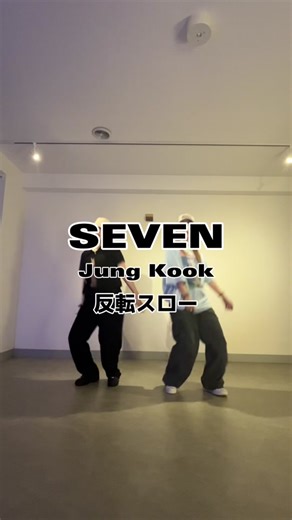反転スローです✌️✨よかったら参考にしてみてください😆💗#sevendaysaweekchallange #SevenDaysAweek #jungkook #jungkook_seven #完コピ #完コピダンス #反転スロー #反転スローダンス練習用動画 #ダンスレクチャー #踊ってみた #ダンス #ダンス動画 #ANomer #ANomerChannel