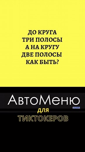 Правила для водителей: Уступить или нет?