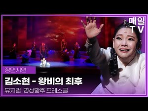 [매일TV] 뮤지컬 '명성황후' 김소현 '왕비의 최후' 프레스콜 20250204 | Musical, The Last Empress, Kim SoHyun