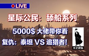 【楠长老星际公民买船攻略】4：复仇泰坦+追猎者，萌新入坑资格包教学攻略，细舔飞船新手系列教程，外观战斗武器导弹护盾货仓生活区内饰驾驶室量子起飞着陆，长老视觉。