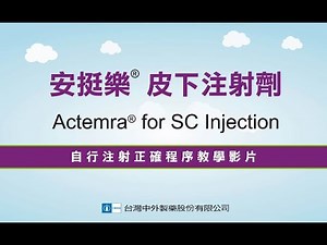 Actemra注射衛教影片
