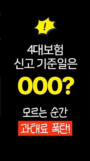 4대보험 가입 신고 기한 14일, 정확한 기준일은 언제일까요? (입사일vs계약일)