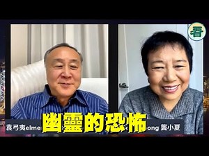 【袁爸爸 袁弓夷】中共歷史告訴你真相！… 龔小夏 袁弓夷（11.24上）
