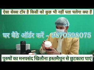 हस्तमैथुन करने का सरल उपाय. Vibrating Flashlight Sex toys for Men In India #Sextoy #Sexdoll #Flash