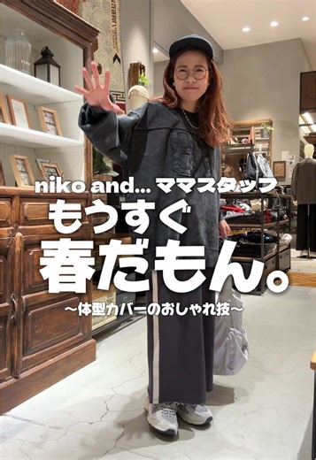 春のカジュアルコーデ特集｜ニコアンド新作