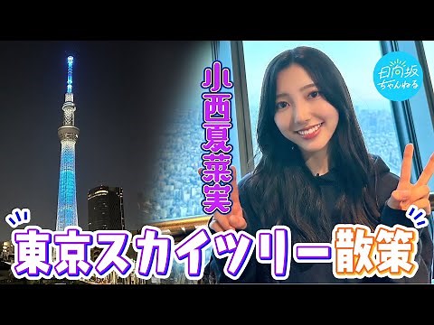 [Daily Vlog] Konishi Kanami climbs her favorite Tokyo Skytree for the first time!