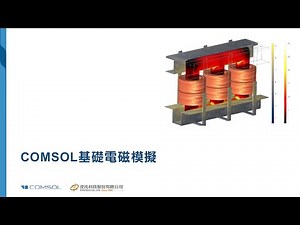 【COMSOL 5.6版】COMSOL基礎電磁模擬-皮托科技