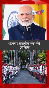 PM Narendra Modi Conferred With Guyana's Highest National Award | Sangbad Pratidin #Narendramodi #Modi #PMModi #Guyana #SangbadPratidin | Sangbad Pratidin