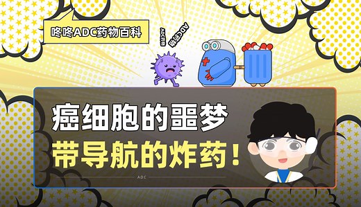 看抗体偶联药物（ADC），怎样精准打击癌细胞！