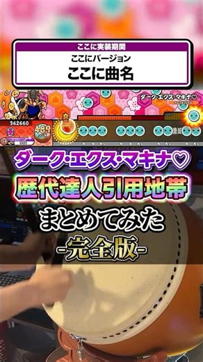 【完全版】『ダーク・エクス・マキナ♡』歴代達人引用地帯まとめ #太鼓の達人