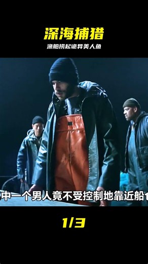 一艘漁船在深海捕撈到一條美人魚，但你見過這樣的美人魚嗎？ #渔船，深海，捕捞，美人鱼，长相怪异