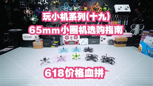 玩小机系列(十九) 618价格血拼 65mm小圈机高性价比选购指南