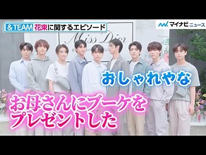 ＆TEAM・JO、母の日エピソード語る姿にほっこり！今年の目標は「沢山の方々に幸せを届けられるようなグループに」 「ミス ディオール ブルーミング ブーケ」新発売プレビュー