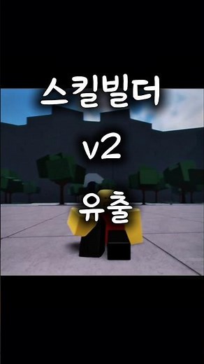 가강전 업데이트 스킬빌더 v2 유출 모음 (출처:jef)#로블록스 #최강의전장