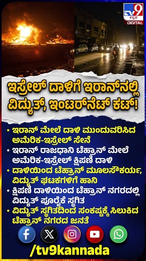 Power outage in Iran: US-ಇಸ್ರೇಲ್ ಕ್ಷಿಪಣಿ ದಾಳಿಯಿಂದ ಟೆಹ್ರಾನ್​ ನಗರದಲ್ಲಿ ವಿದ್ಯುತ್ ಪೂರೈಕೆ ಸ್ಥಗಿತ | #TV9D