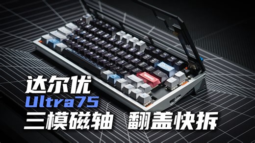 发泡！1799！达尔优堆料拉满！三模磁轴还有掀盖快拆 客制化级别的体验 Ultra75上手分享