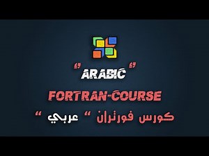 كورس فورتران عربي شامل | Fortran Course Arabic Full
