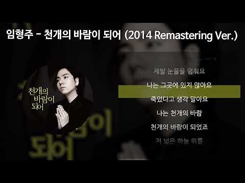 임형주 - 천개의 바람이 되어 (2014 Remastering Ver.) [가사/Lyrics]