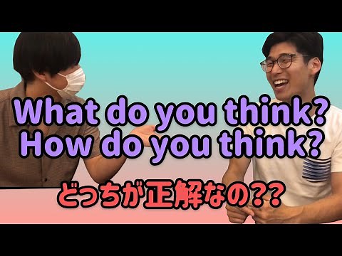 What do you think?とHow do you think?はどっちが正しい？