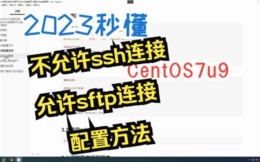 QA1-秒懂CentOS7u9操作系统实现不允许ssh连接但请允许sftp连接实现文件上传与下载