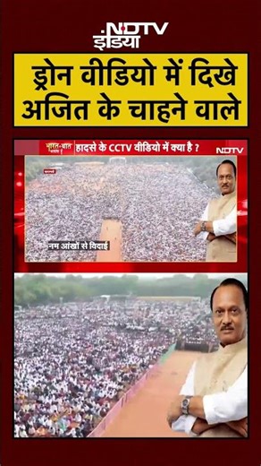 Ajit Pawar Last Rites: Drone Video में दिखे अजित के चाहने वाले #shorts #baramati NCP | Syed Suhail