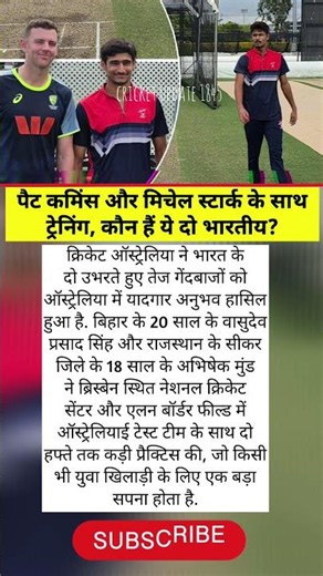 पैट कमिंस और मिचेल स्टार्क के साथ ट्रेनिंग, कौन हैं ऑस्ट्रेलियाई टीम के साथ नजर आए ये दो भारतीय?