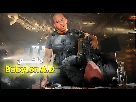 جندي متقاعد😎 مكلف يحمي بنت عندها قوى خارقة 🧬 ولكن المافيا دخلاتو فحرب خطيرة 🔥| ملخص فيلم Babylon A.D