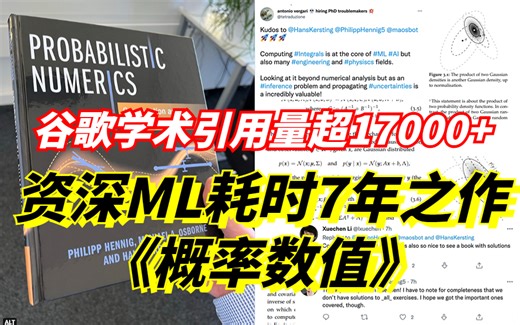 重磅！谷歌学术引用量达到17000 ！资深ML研究员历时7年之作《概率数值》值得所有人收藏学习！！