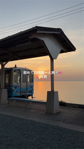 愛媛･香川旅行 Vlog 📷✨ 人生初めての一人旅、すごく楽しかった( ^ᵕ^)🎀 #一人旅 #旅行 #四国 #愛媛 #松山 #下灘駅 #女子大生 #大学生の日常 #旅行vlog #fyp