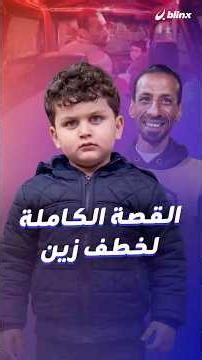 All of Egypt searched for Zain... How did haste and accusations without evidence turn a video of ...