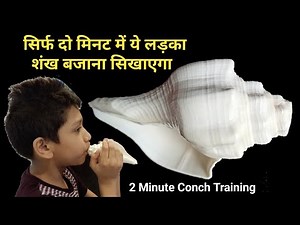 How to Blow Conch || शंख कैसे बजायें || Blowing a conch shell