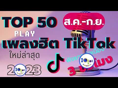 Top 50 เพลงฮิตTiktok #เพลงฮิตในtiktok #เพลงดังในtiktok #เพลงใหม่ล่าสุด