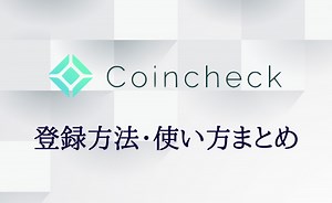 【Coincheck(コインチェック)の登録方法・使い方】入出金・仮想通貨売買まで徹底解説 - CRYPTO TIMES