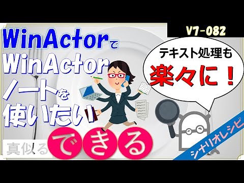 【V7レシピ】８２ WinActorノートを使いたい