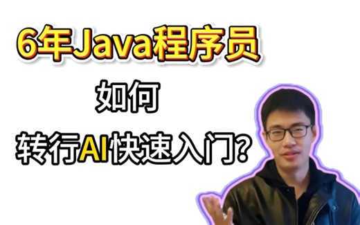强推！这绝对是B站讲的最好的java转行AI教程，从小白到入门，通俗易懂，一套解决所有问题！（人工智能丨机器学习丨深度学习丨神经网络丨计算机视觉丨自然语言处理）