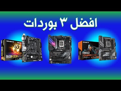 افضل 3 مذربوردات لكل الفئات 💸| Top 3 Motherboards