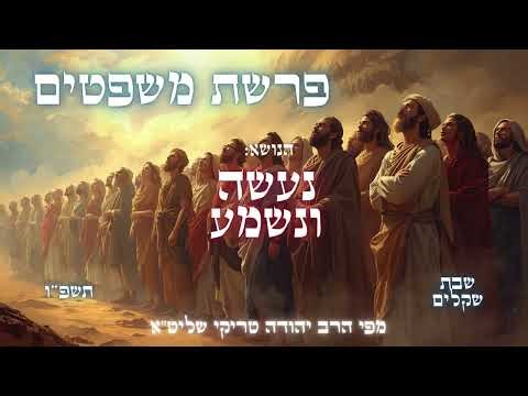 פרשת משפטים –שיעור מרגש, עמוק ומטלטל לשבת שקלים תשפ"ו - מפי הרב יהודה טריקי שליט"א