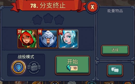 《Realm Defense》《帝国守卫战》 三世界78关 分支终止