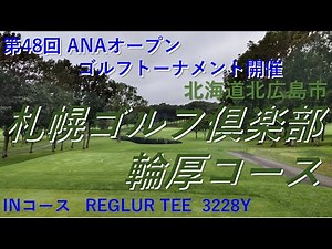 札幌ゴルフ倶楽部輪厚コース IN 第48回ANAオープンゴルフトーナメント開催コース