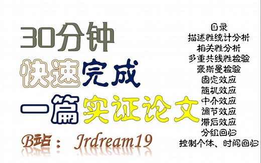 Stata | 快速完成毕业论文和学术论文的实证分析（描述性统计 相关性检验 共线性诊断 豪斯曼检验 滞后效应 调节效应 中介效应 分组回归 控制个体、时间）